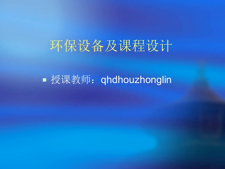 环保设备及课程设计(第九章).ppt_第1页