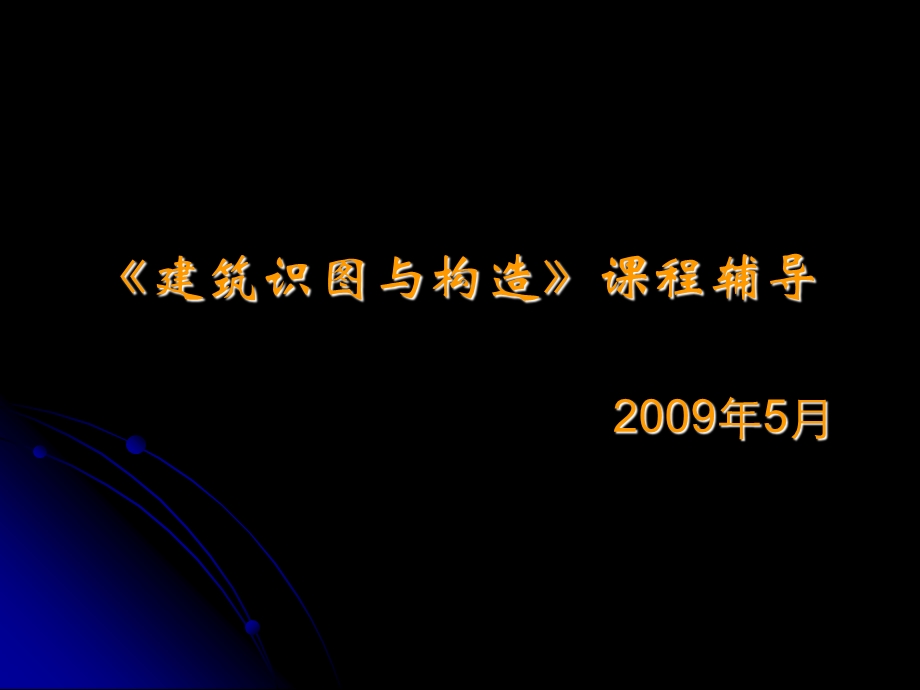 建筑识图与构造习题.ppt_第1页