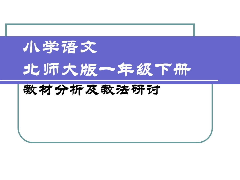 小学语文北师大版一年级下册教材分析.ppt_第1页