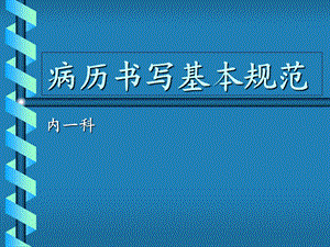 病历书写基本规范(安徽省立医院).ppt