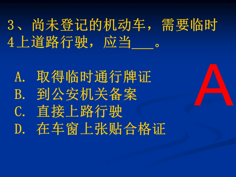 汽车驾驶考试科目一新题第3章.ppt_第2页