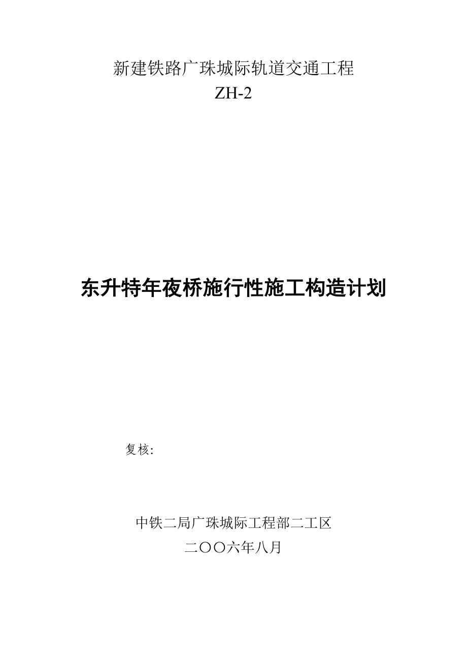 大桥实施性施工组织设计方案(项目部)修改稿.doc_第1页