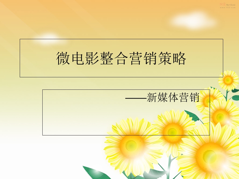 微电影整合营销策略.ppt_第1页