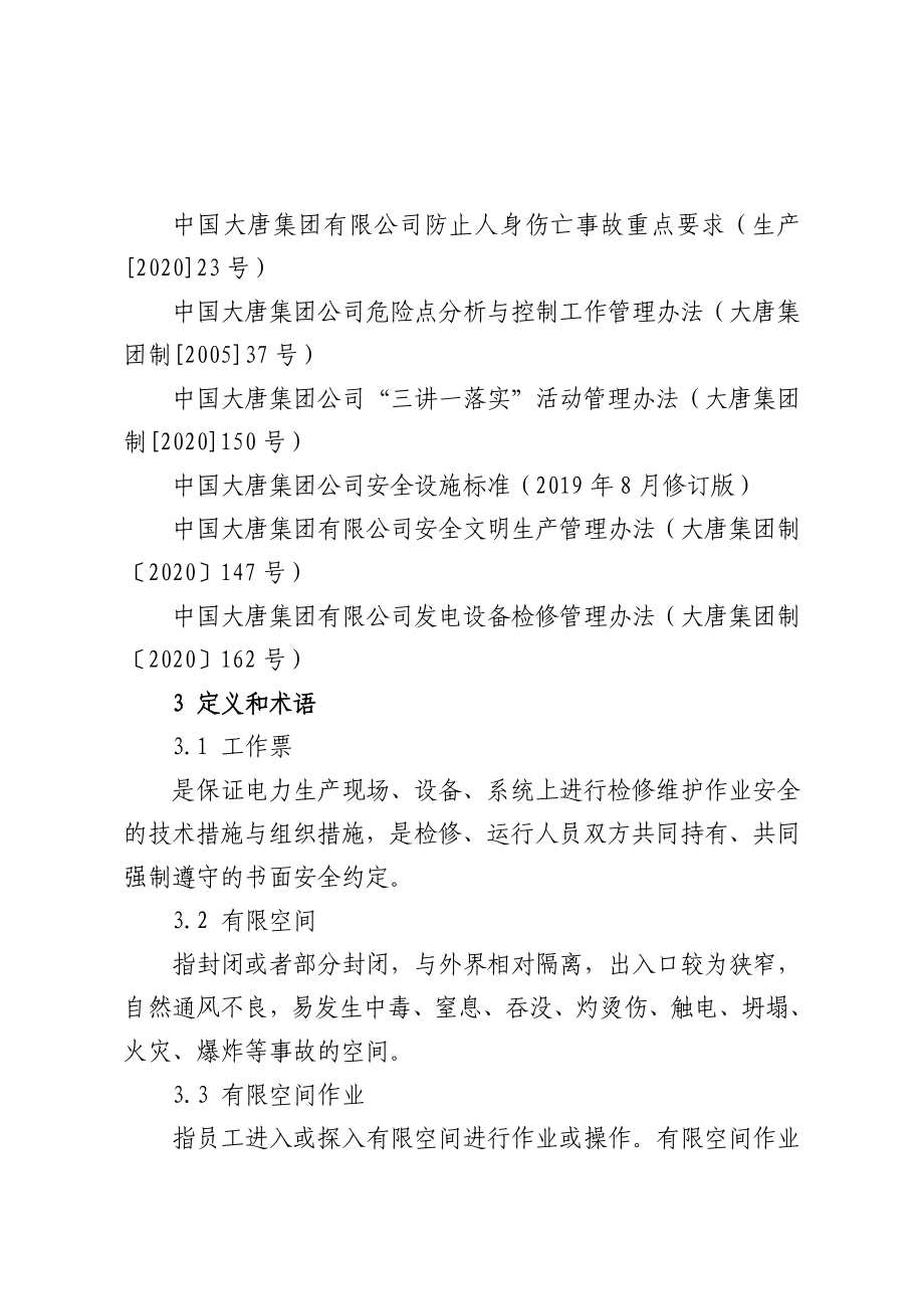 大唐洛阳热电有限责任公司工作票管理实施细则(2021修订版).doc_第2页