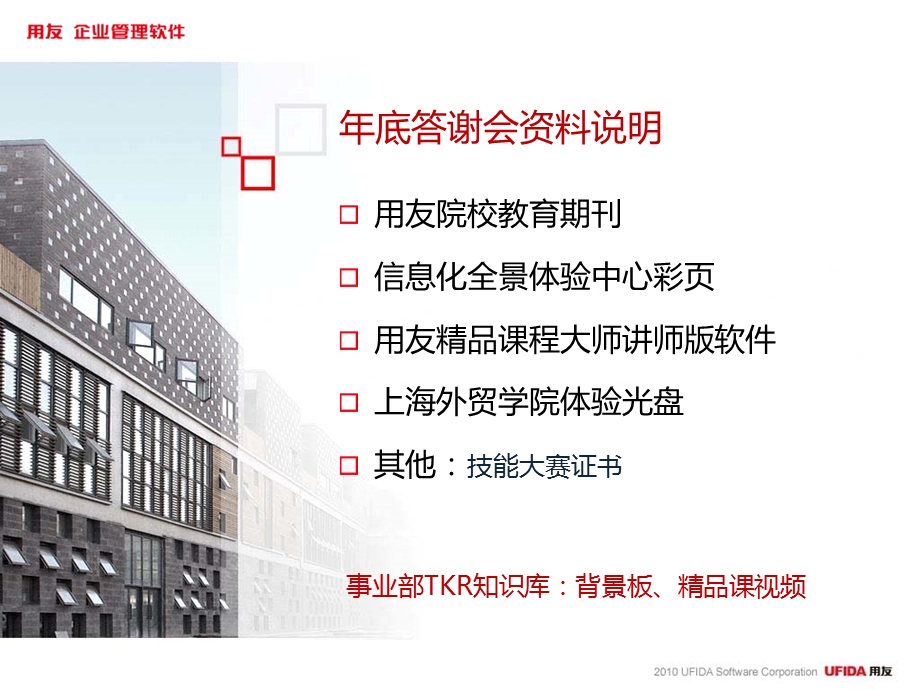 用友工作计划总结：年底答谢会.ppt_第2页