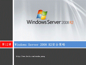 【大学课件】Windows ServerR2安全策略.ppt