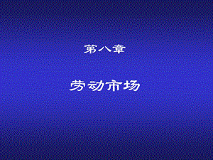 河海大学《经济学》第八章劳动市场.ppt