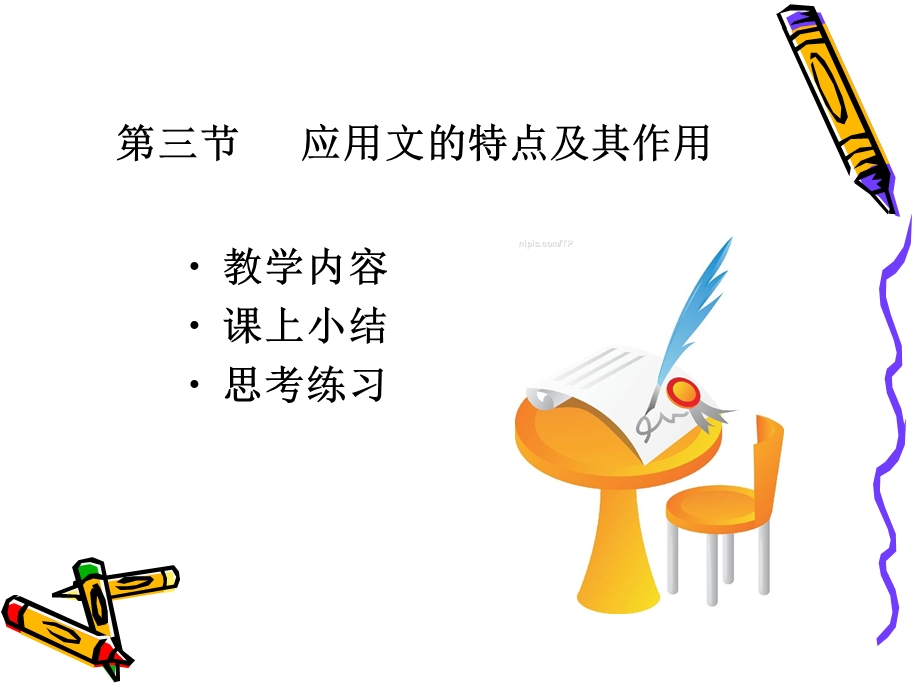 应用文的特点及其作用.ppt_第1页