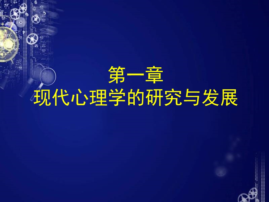 现代心理学的研究与发展.ppt_第1页