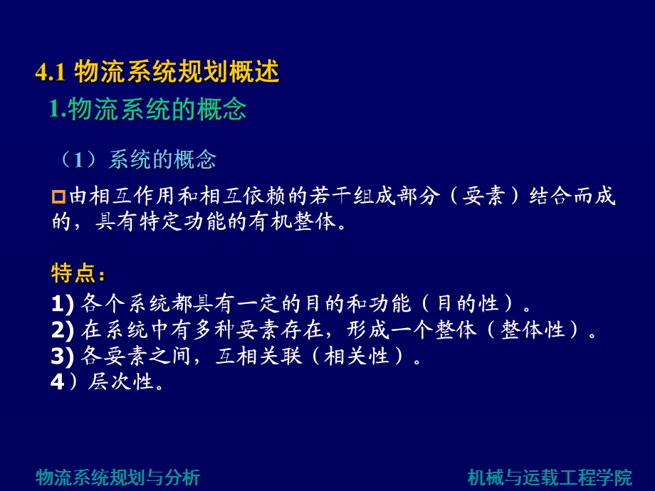 物流系统规划与分析.ppt_第3页