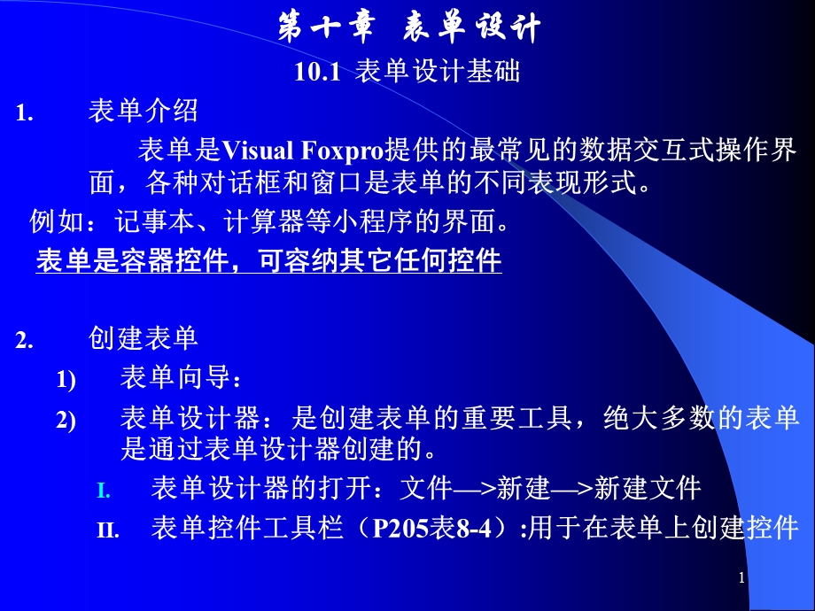 数据库软件VisualFoxpro课件第十章表单设计.ppt_第1页