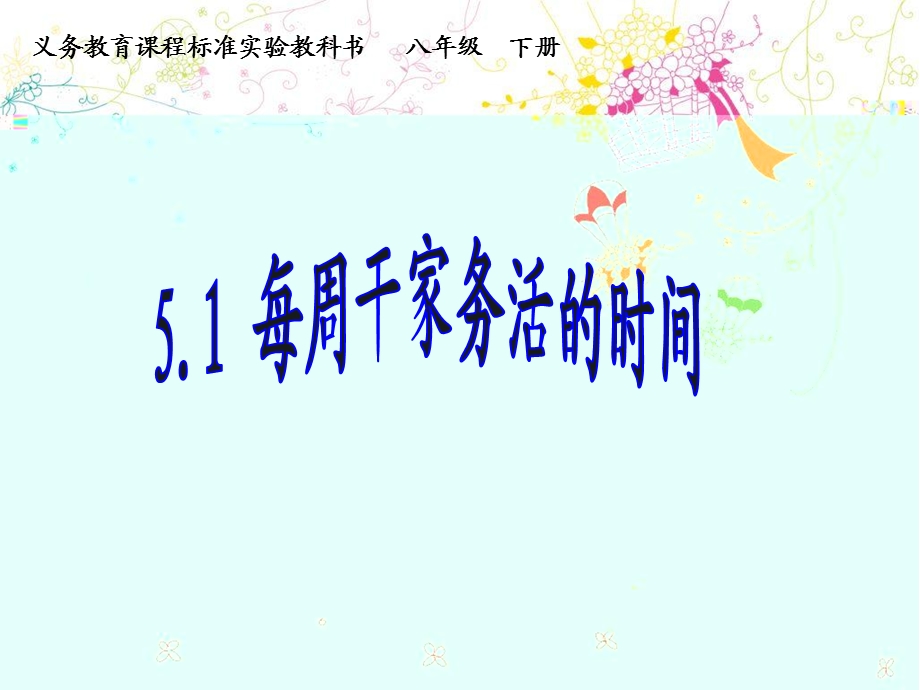 每天干家务的时间课件.ppt_第1页