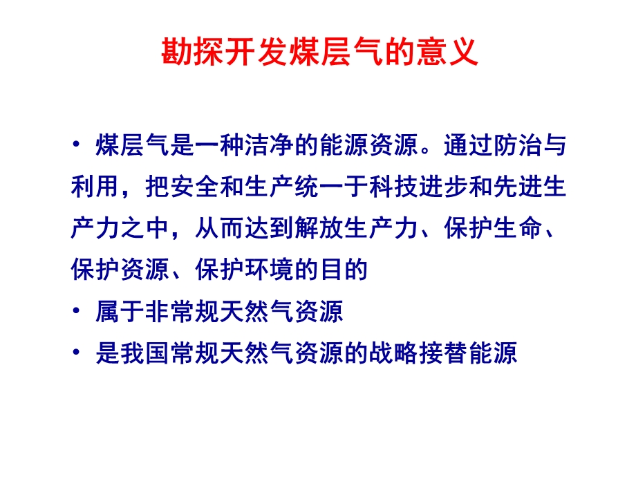 【煤层气技术】煤层气技术概述1.ppt_第2页