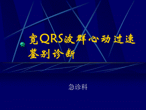 宽QRS波群心动过速.ppt