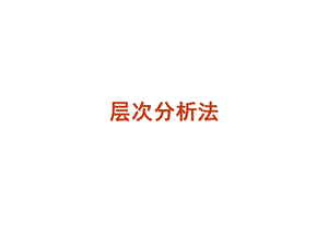 层次分析法(教案).ppt