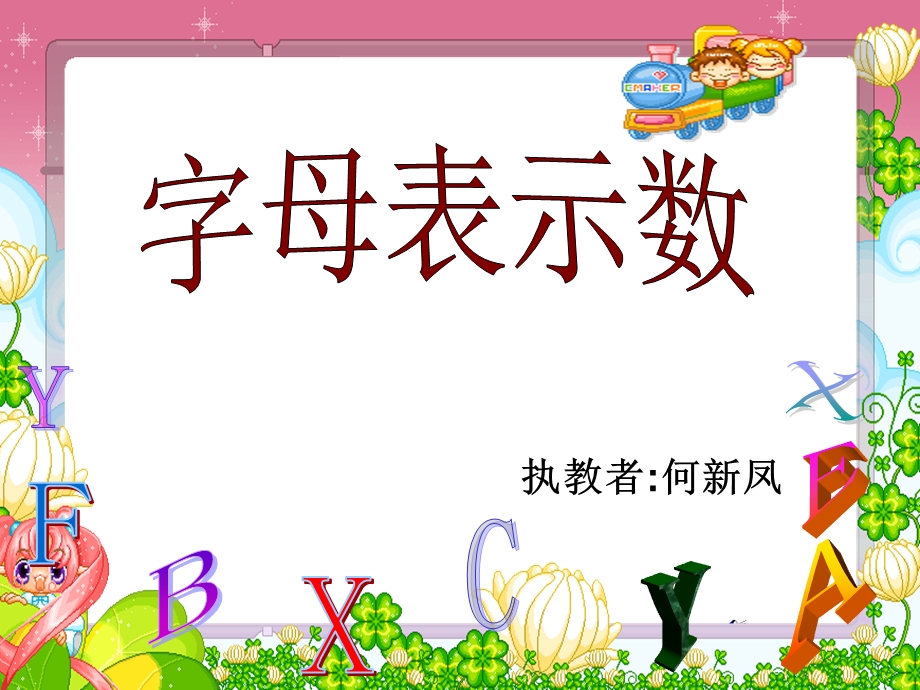 用字母表示数ppt.ppt_第1页