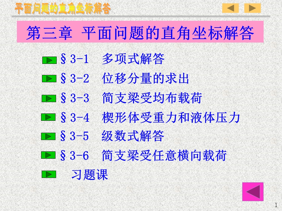 弹性力学TXLX3平面问题的直角坐标解答.ppt_第2页