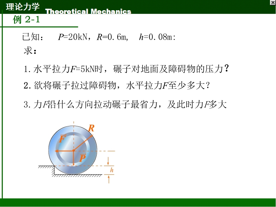 工程力学03汇交力系-19(例题).ppt_第1页