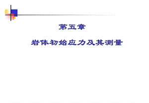 岩体初始应力及其测量.ppt