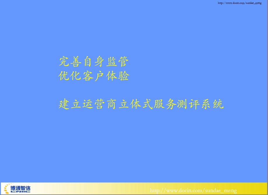 【课件】完善自身监管 优化客户体验 建立运营商立体式服务测评系统.ppt_第1页