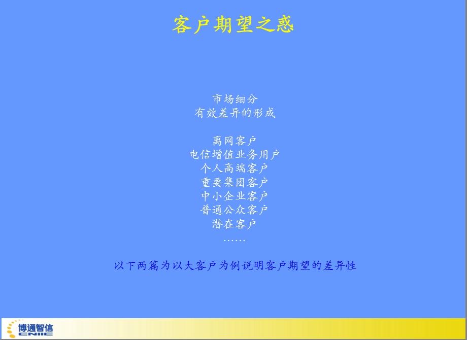 【课件】完善自身监管 优化客户体验 建立运营商立体式服务测评系统.ppt_第3页