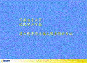 【课件】完善自身监管 优化客户体验 建立运营商立体式服务测评系统.ppt