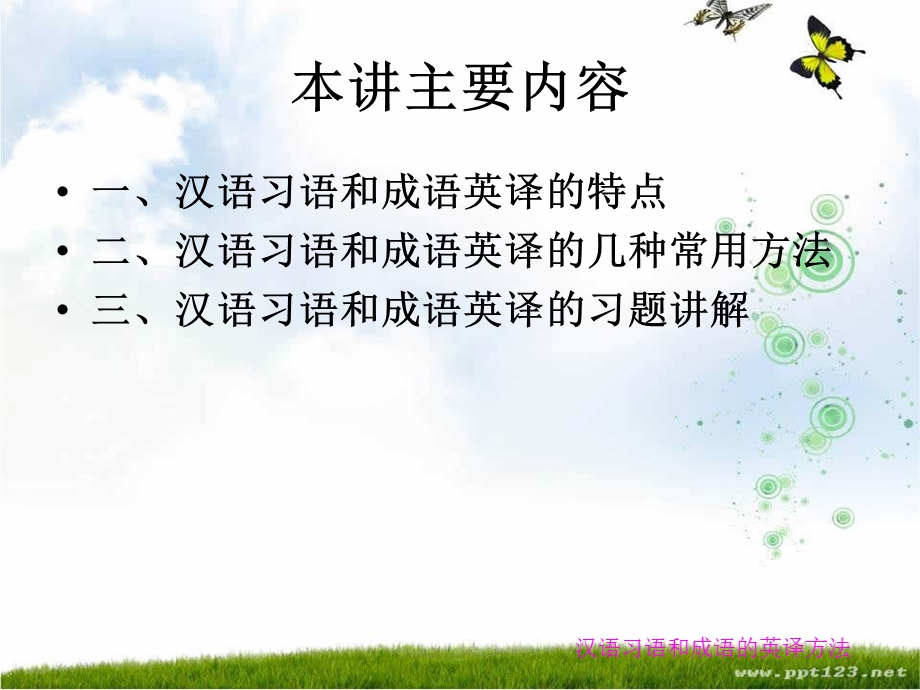 汉语习语和成语的英译方法.ppt_第2页