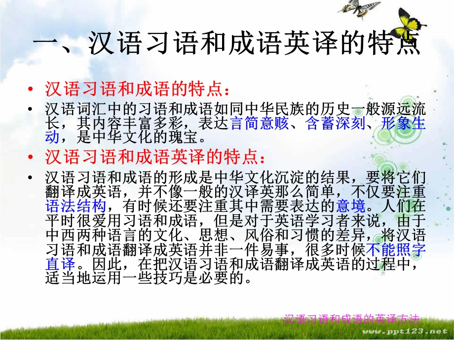 汉语习语和成语的英译方法.ppt_第3页