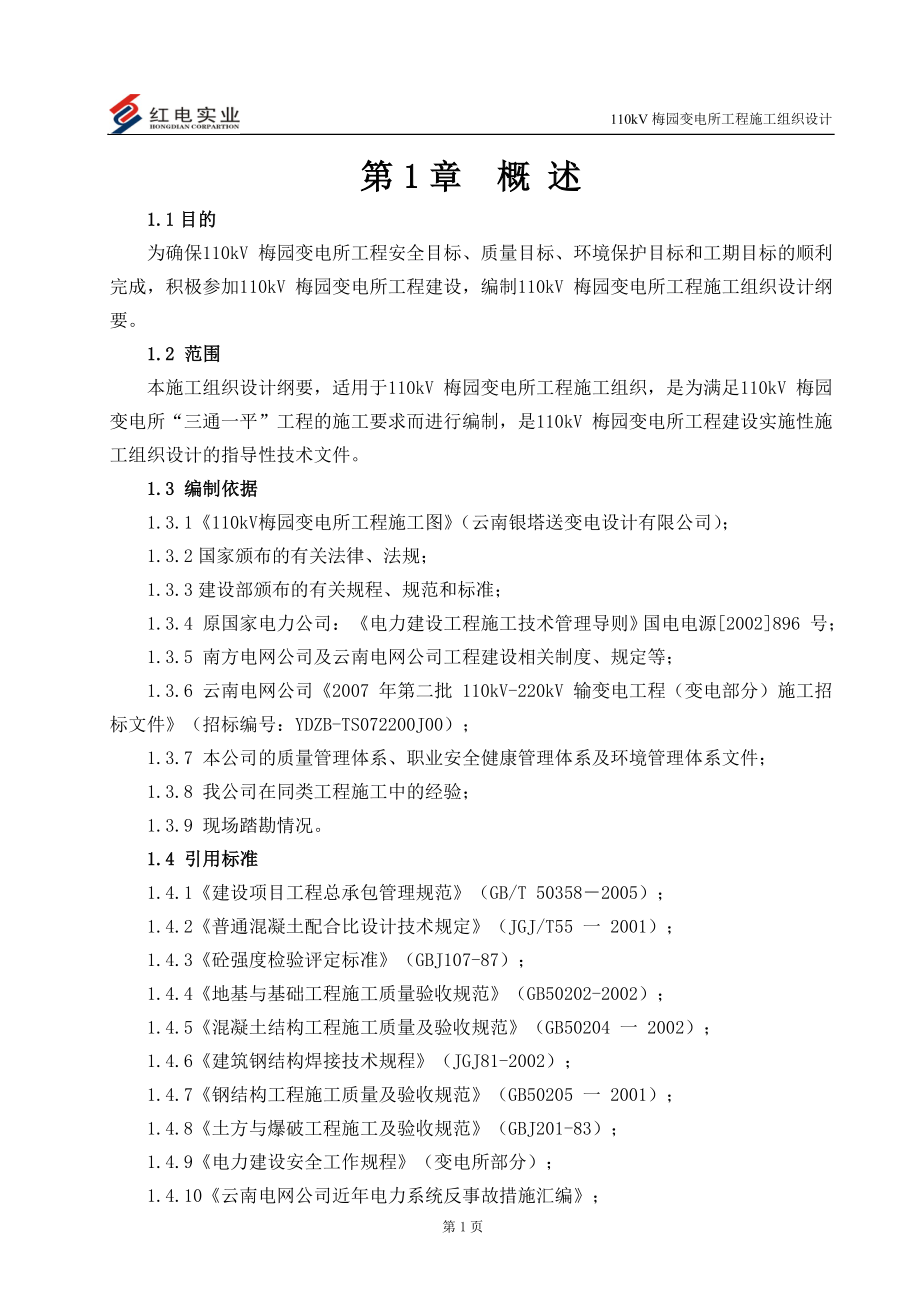 110kv梅园变电所施工组织设计.doc_第1页