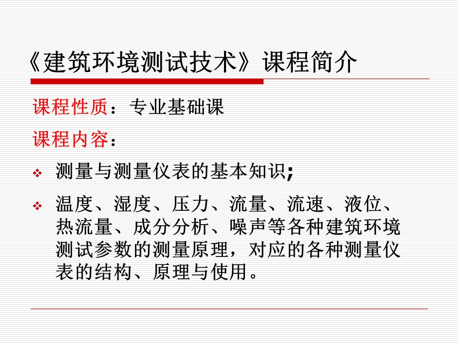 建筑环境测试技术.ppt_第2页