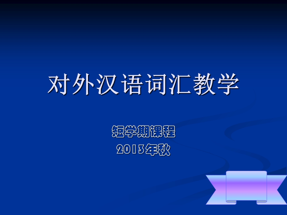 对外汉语词汇教学.ppt_第1页