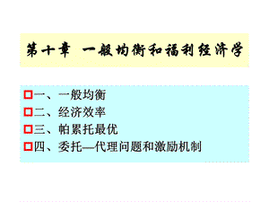 清华微观经济学课件微观经济学.ppt