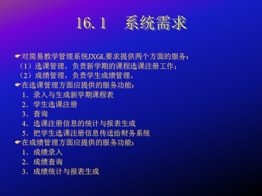 教学管理系统分析与设计.ppt_第3页