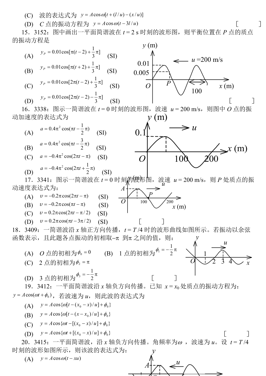 大学物理机械波习题附答案.doc_第3页