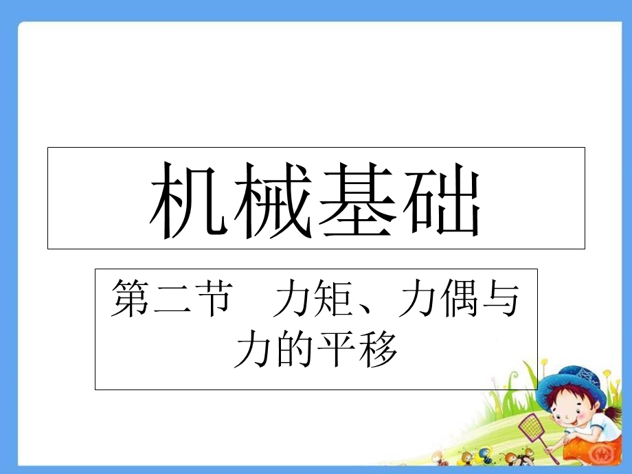 机械基础课件ppt力矩力偶力的平移.ppt_第1页