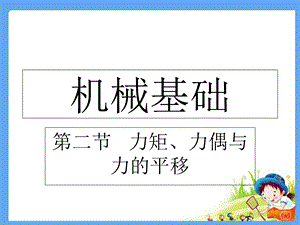 机械基础课件ppt力矩力偶力的平移.ppt