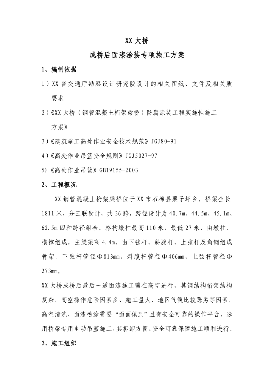 大桥成桥后面漆涂装专项施工方案.doc_第1页