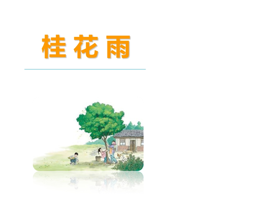 小学语文五年级上册桂花雨课件.ppt_第1页