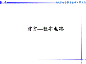 清华模电数电课件0前言-数字电路.ppt