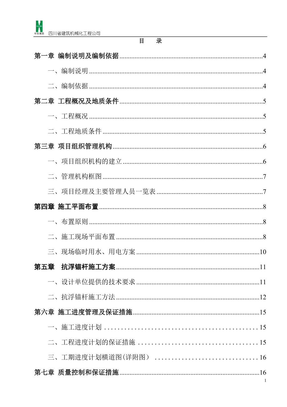 四川省建筑机械化工程公司抗浮锚杆工程施工组织设计.doc_第1页