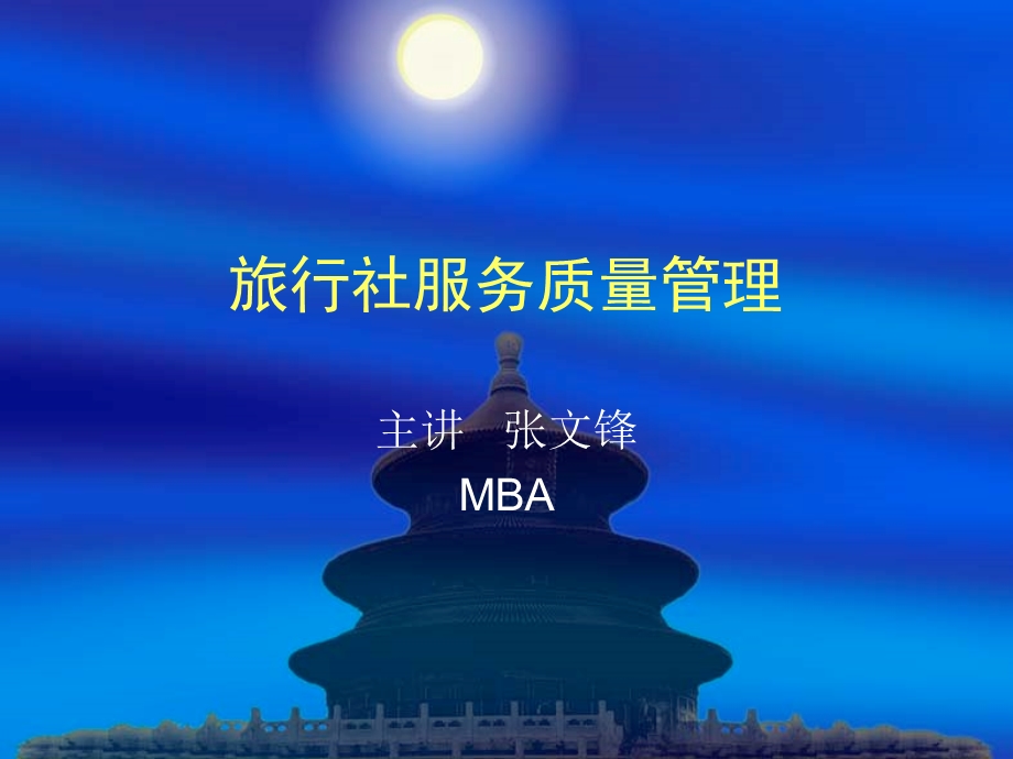 旅行社服务质量管理.ppt_第1页