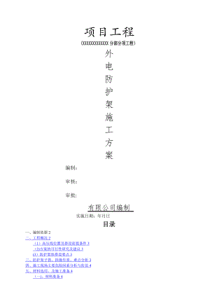 外电防护架施工方案.doc