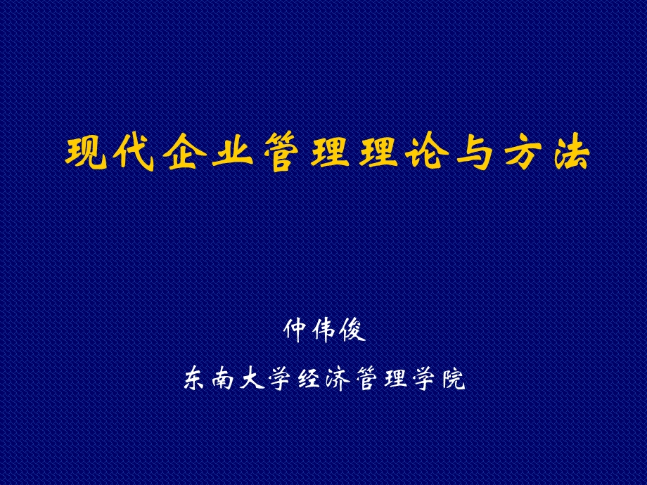 现代企业管理理论与方法.ppt_第1页