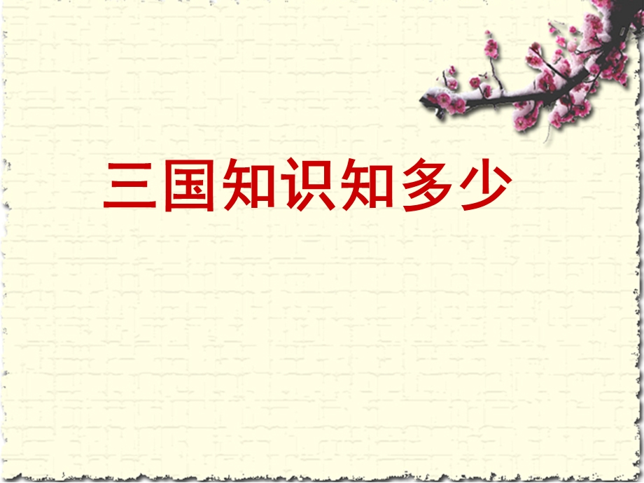 小学《三国演义》阅读交流.ppt_第3页