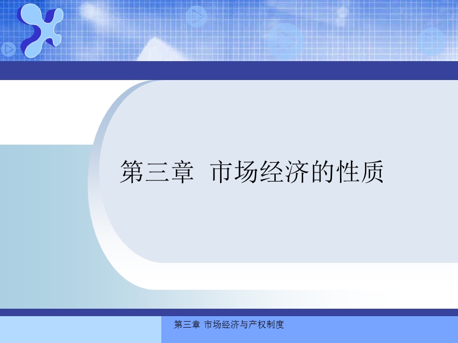 市场经济的性质.ppt_第1页