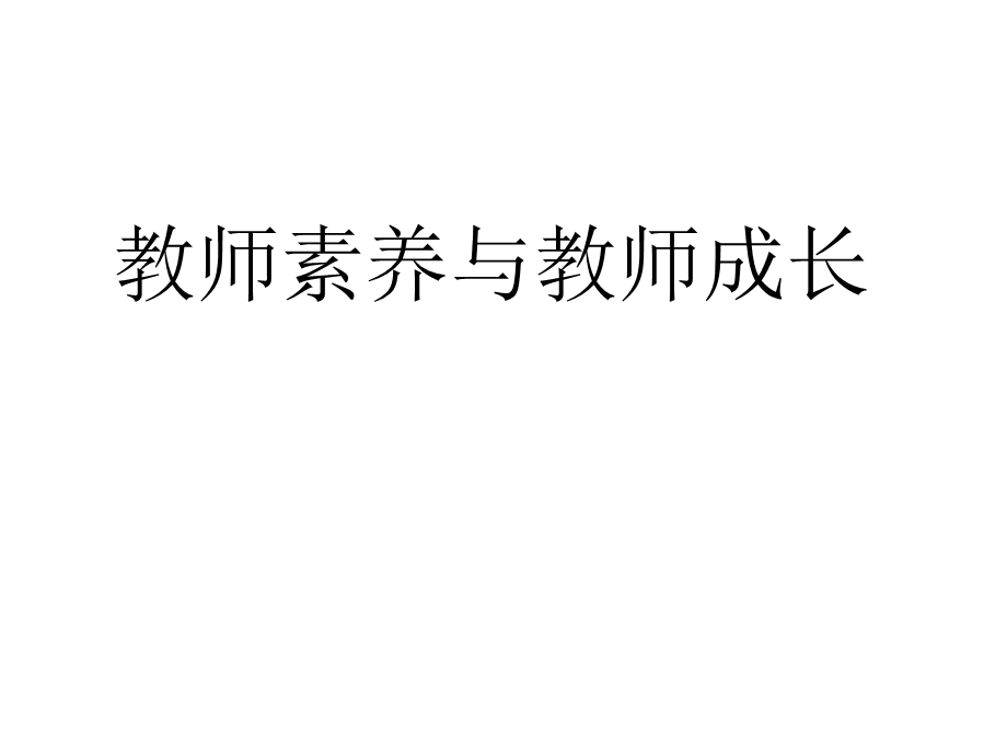 教师素养与教师成长.ppt_第1页