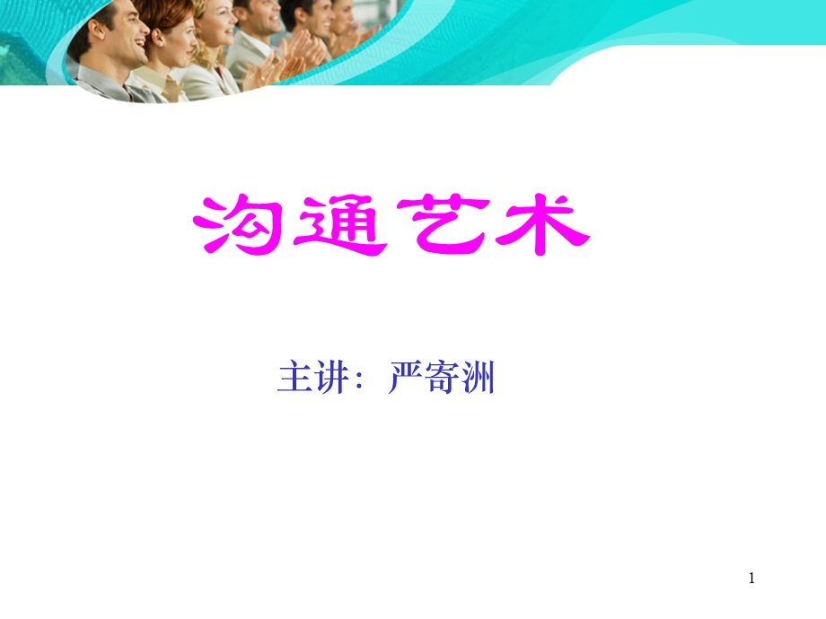 对外沟通与谈判技巧.ppt_第1页