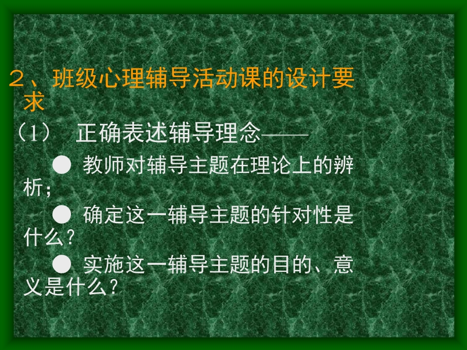 班级心理辅导活动课的设计要求.ppt_第1页