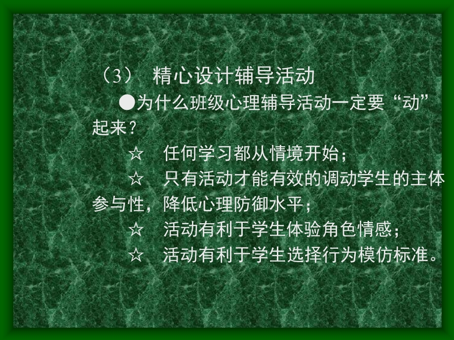 班级心理辅导活动课的设计要求.ppt_第3页