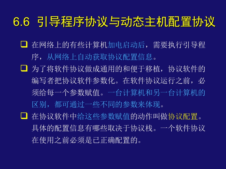 引导程序协议与动态主机配置协议.ppt_第1页